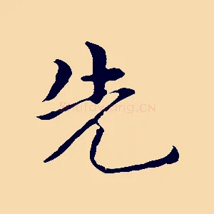 先