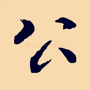 公