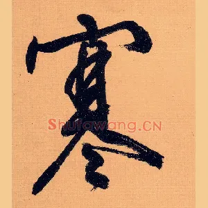 寒