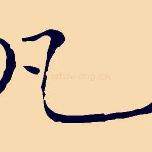 凡