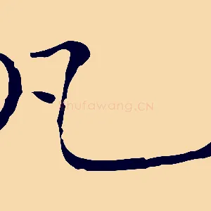 凡
