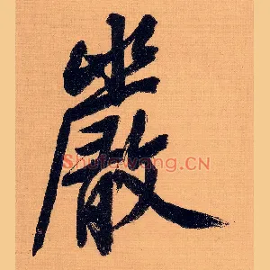 嚴