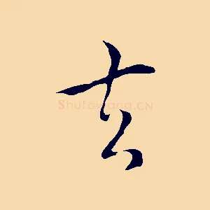 去