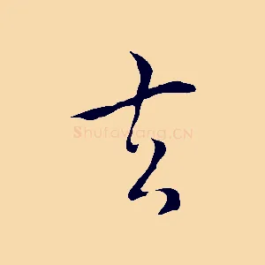 去