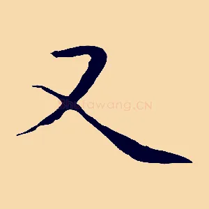 又