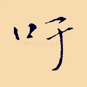 吁