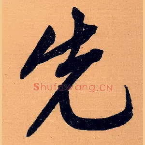 先