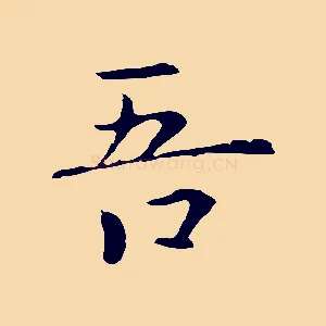 吾