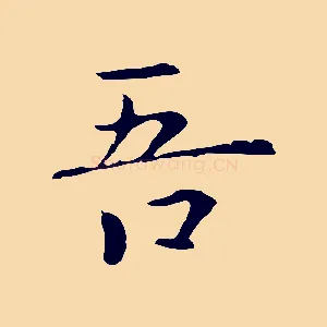 吾
