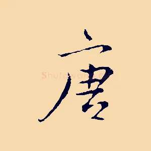 唐