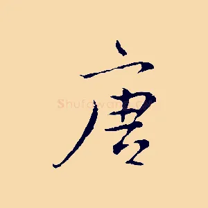 唐