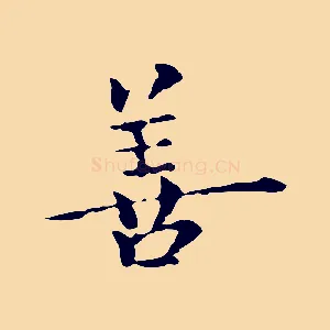 善