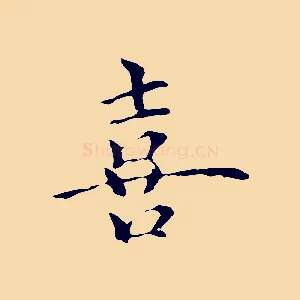 喜