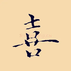 喜