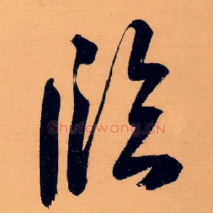 临