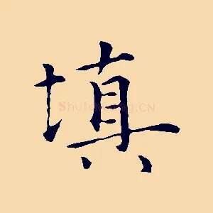 填