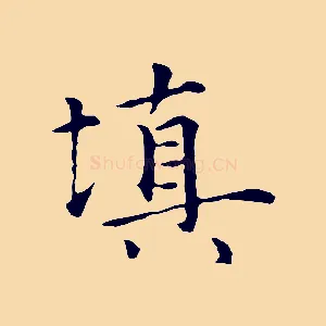 填