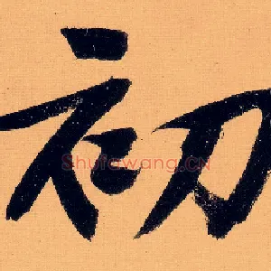 初