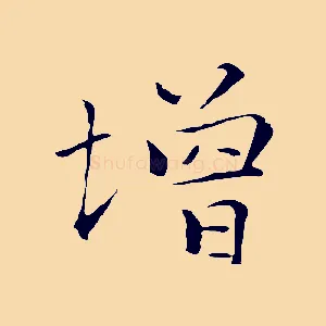 增