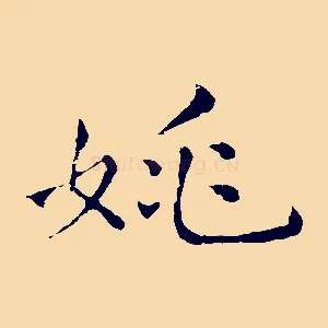 姚