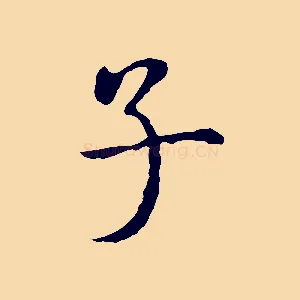 子
