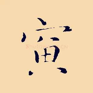 寅