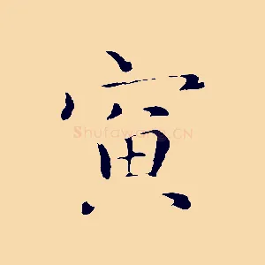 寅
