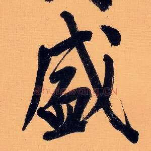 威