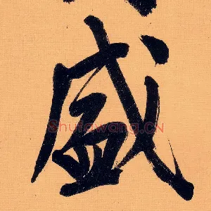 威
