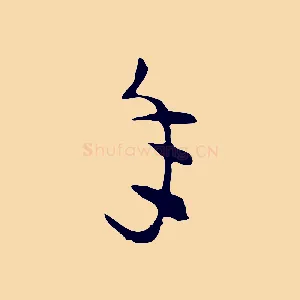 年