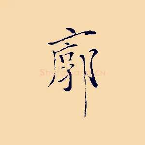 廓