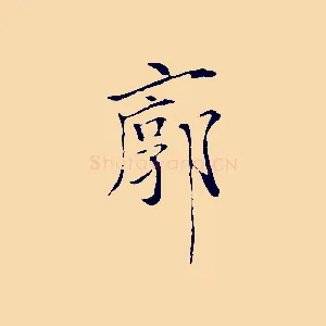 廓