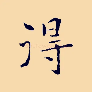 得
