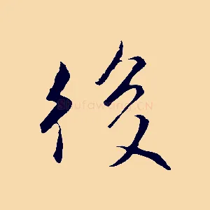 後