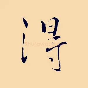 得