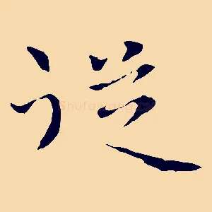 從