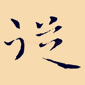 從