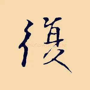 復
