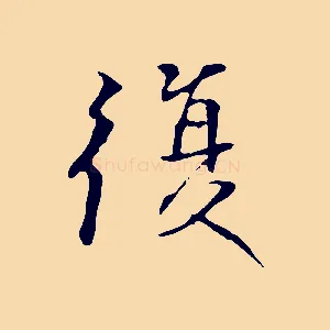 復
