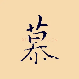 慕