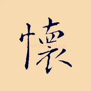 懷