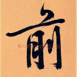 前