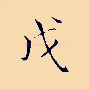 戊