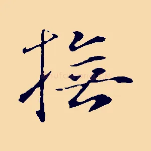 撫