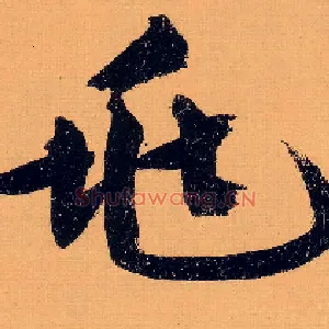 兆