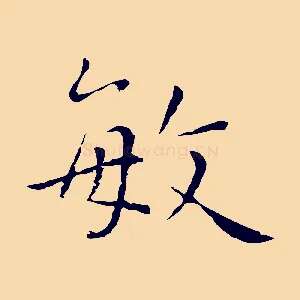 敏