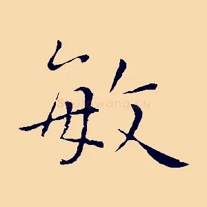 敏