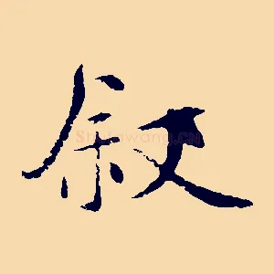 敘