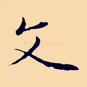 文