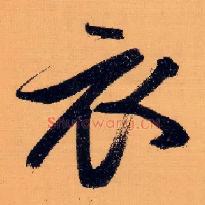 衣